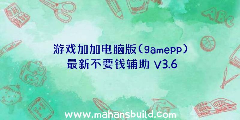 游戏加加电脑版(gamepp)